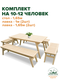 комплект на 10-12 человек