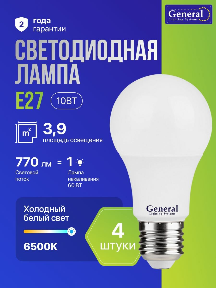 Лампочка светодиодная Е27: набор 4 штуки, надежный световой поток 770 лм. энергоэффективая led серия 10 Вт. холодный белый 6500К General колба - форма груши для люстры матовая, Напрямую у производителя