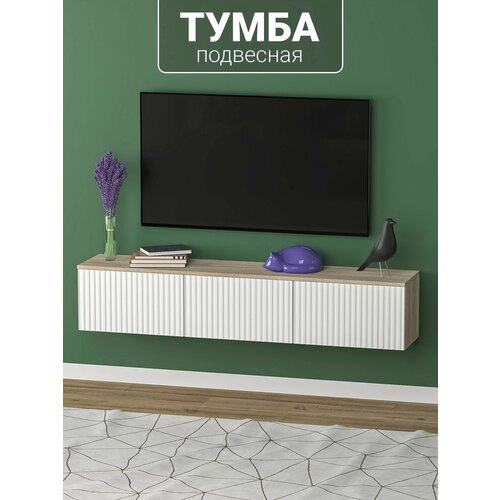 Подвесная тумба под телевизор с МДФ фасадами и прочными навесами 150х30х30 см ПиК Мебель
