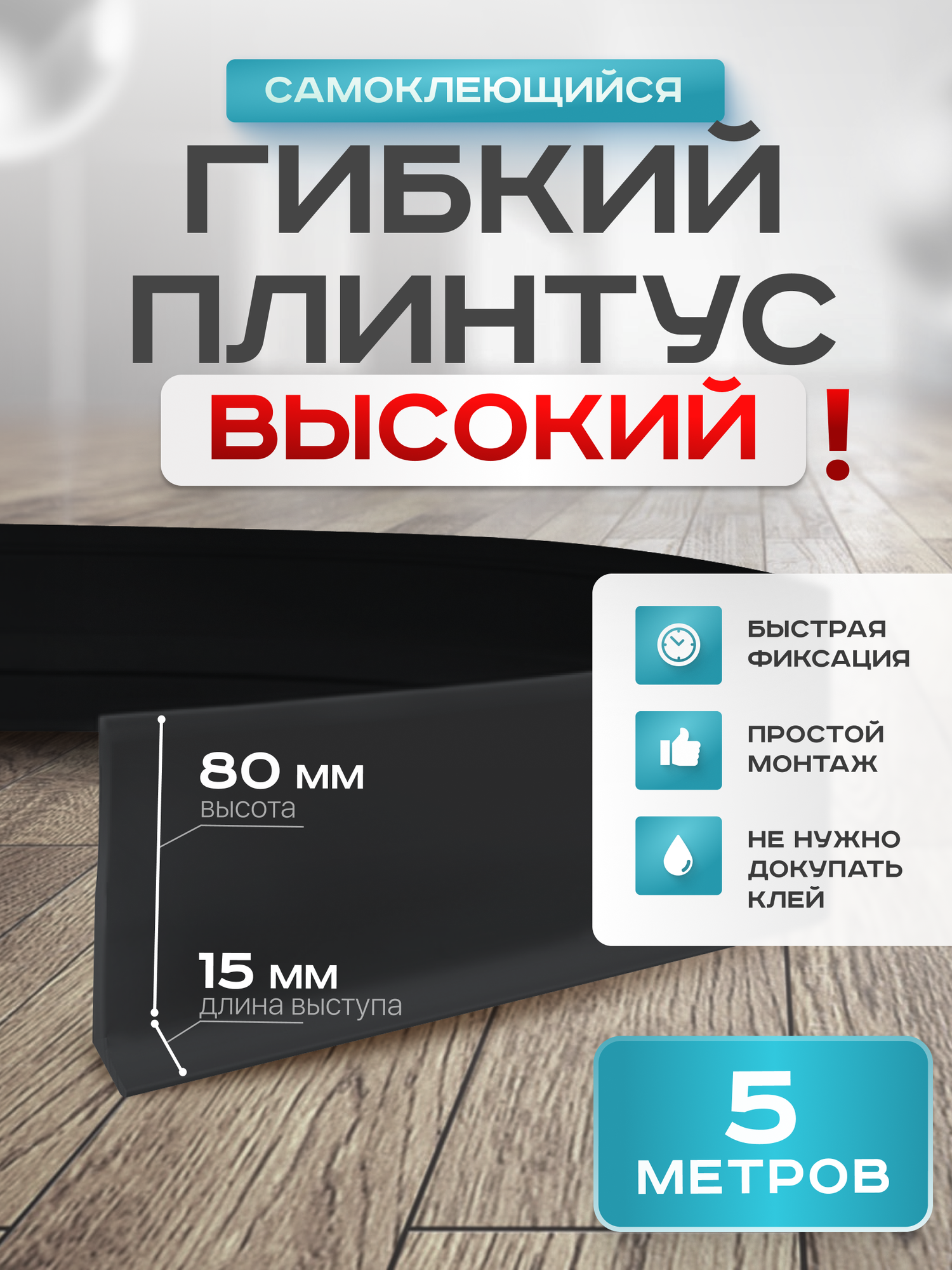 Плинтус гибкий напольный самоклеящийся, 95мм х 5м, чёрный, гибкий плинтус для пола.