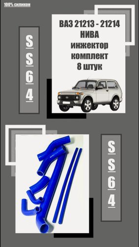 Изображение товара Комплект силиконовых патрубков ваз 21213-21214 нива 4х4 инжектор