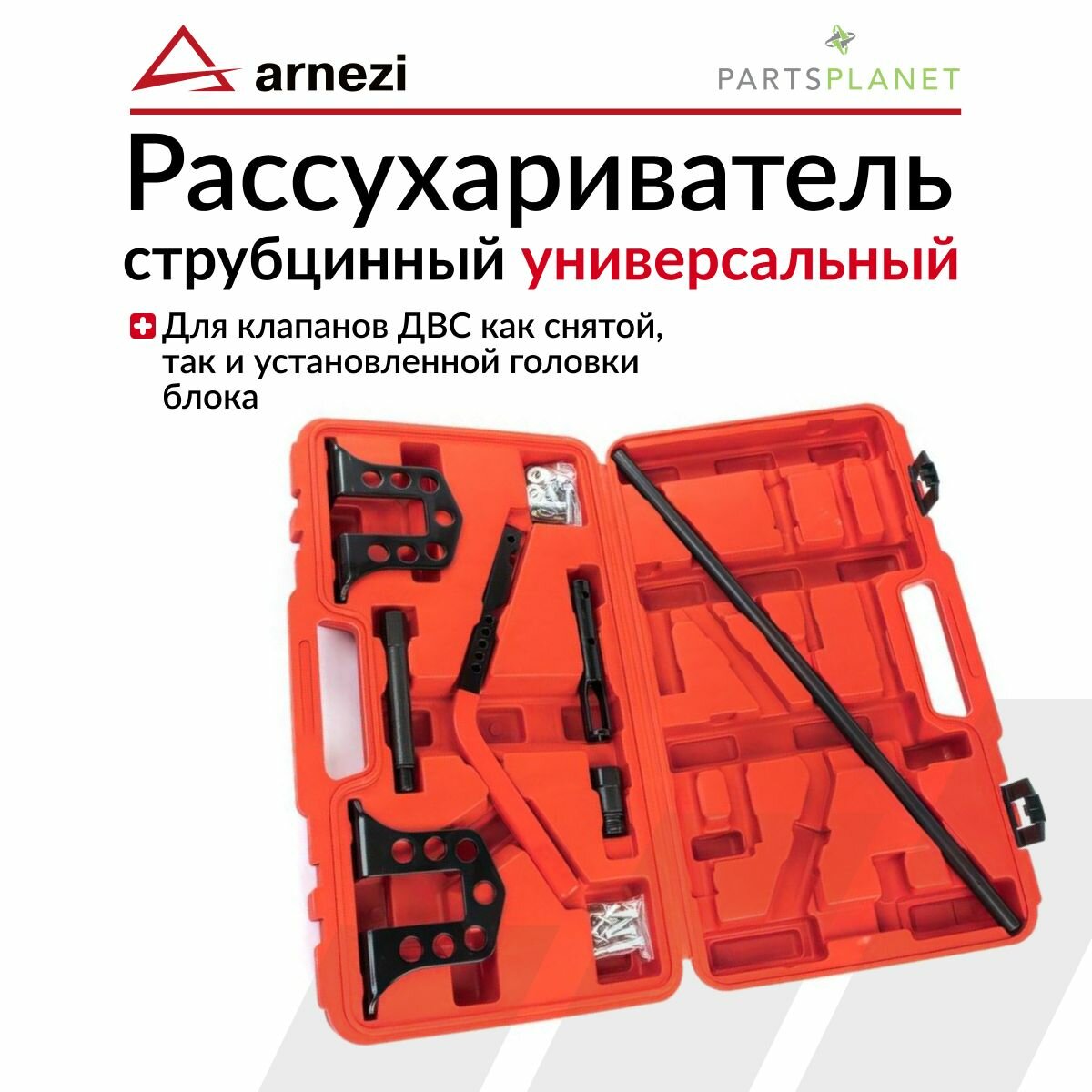 Рассухариватель клапанов универсальный, 7 предметов в кейсе