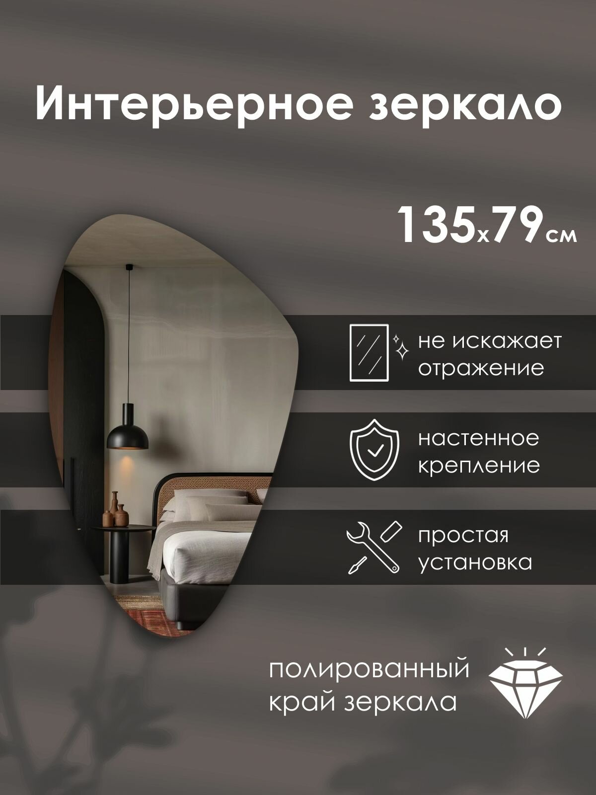 Зеркало интерьерное фигурное 135х79 см, настенное, без рамы