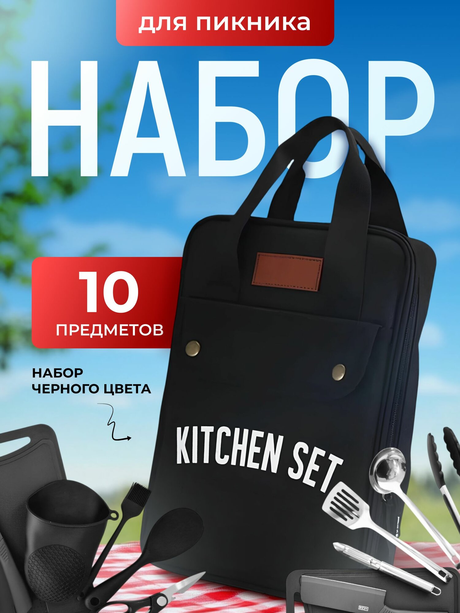 Походный набор для барбекю и пикника, подарочный набор, 10 предметов в сумке.