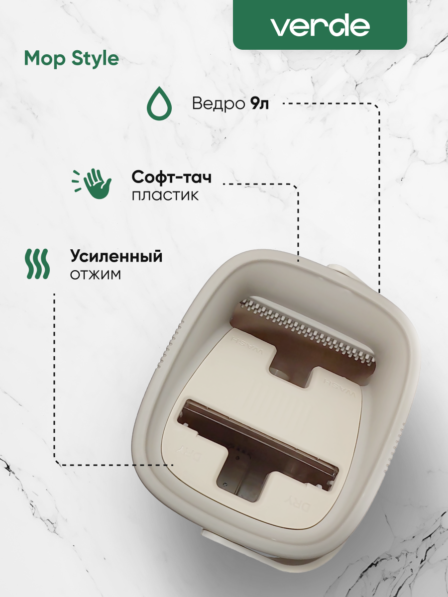 Комплект для уборки (швабра с отжимом и ведром) VERDE MOP STYLE — фото 1