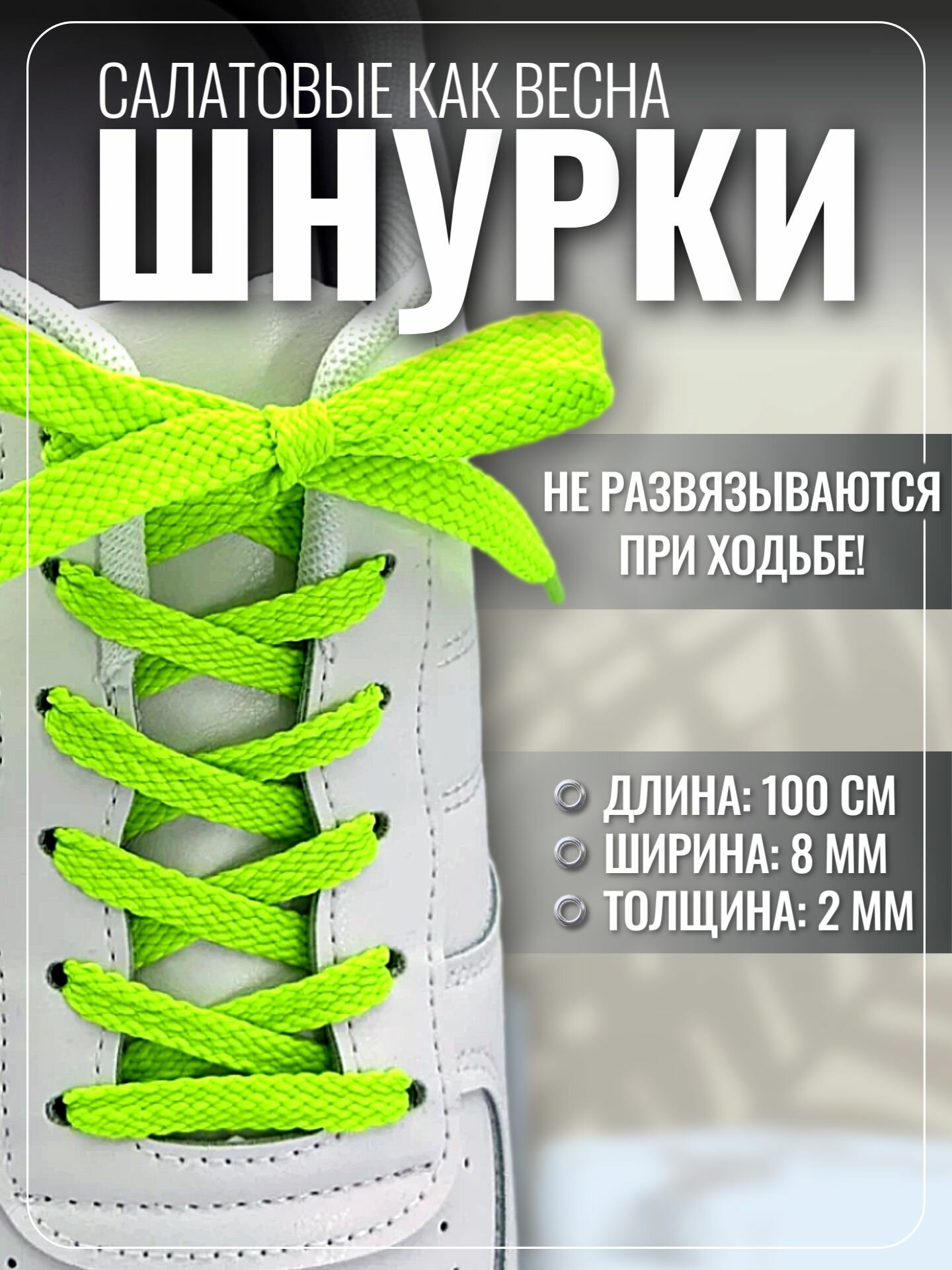 Шнурки для обуви, плоские, яркие салатовые светящиеся люм для кроссовок и кед 100 см 1 пара