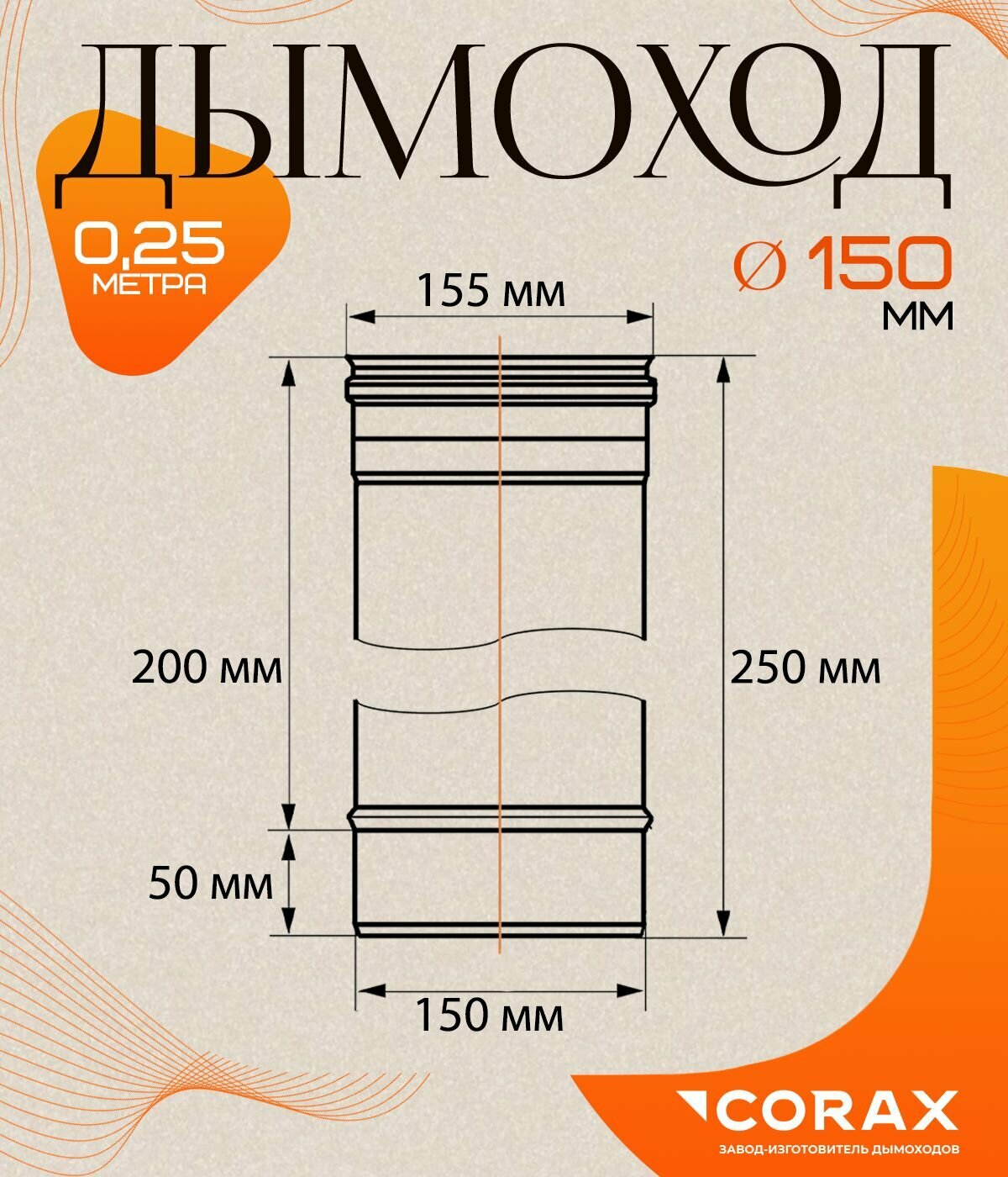 Изображение Дымоход нержавеющий 0.25 м (430/0.5мм) Ф150 Corax