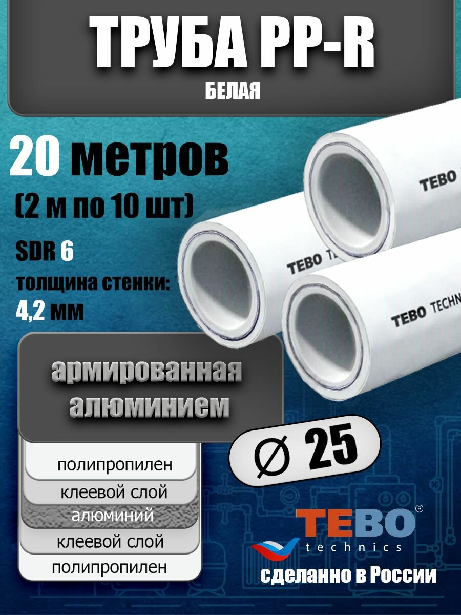 Труба 25 мм полипропиленовая, армированная алюминием (для отопления), SDR 6, 20 метров (2 м х 10 шт) / Tebo (белый)