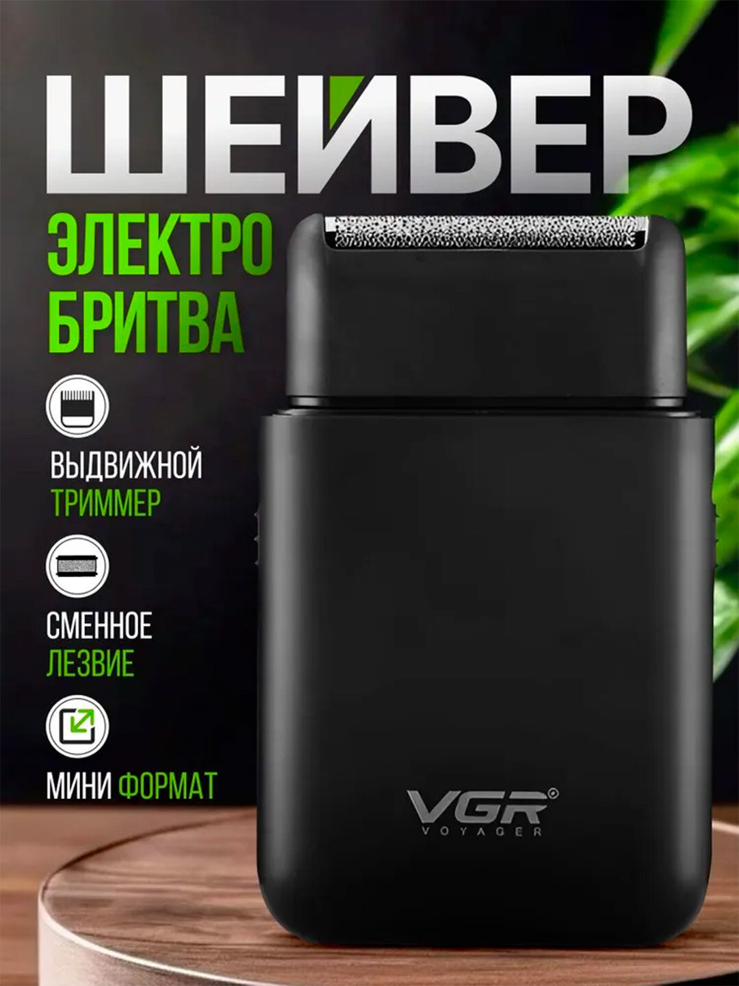 Электробритва VGR V-390 портативная, сеточная, сухое и влажного бритья, встроенный триммер