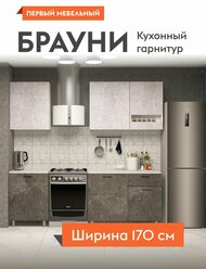 Кухонный гарнитур Брауни 1.7 м, мебель для дома и кухни, со столешницей, Белый / Цемент светлый-темный / Антарес