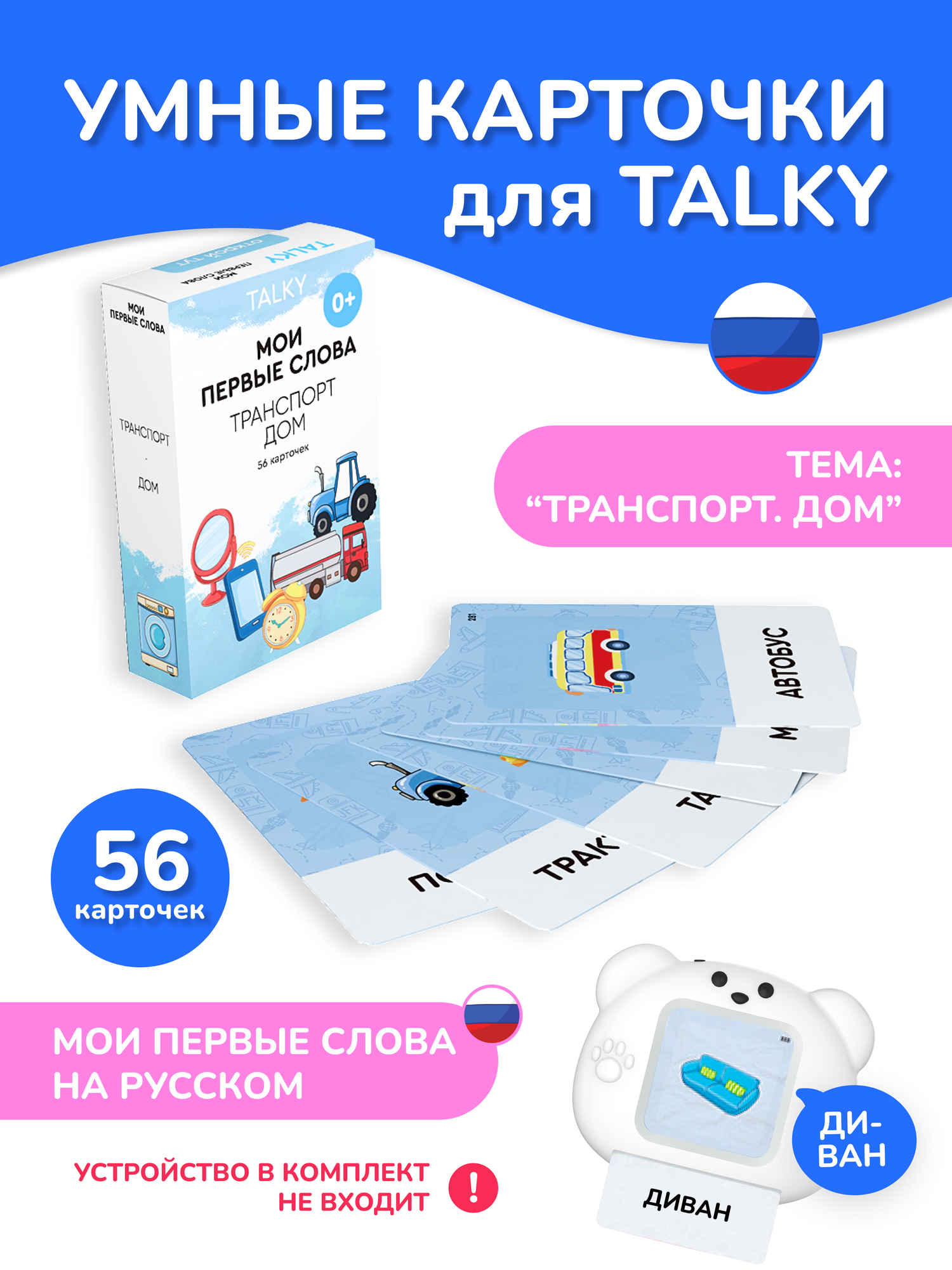 Развивающие карточки для детей LUMICUBE для устройства для чтения TALKY, транспорт/дом, 56 карточек