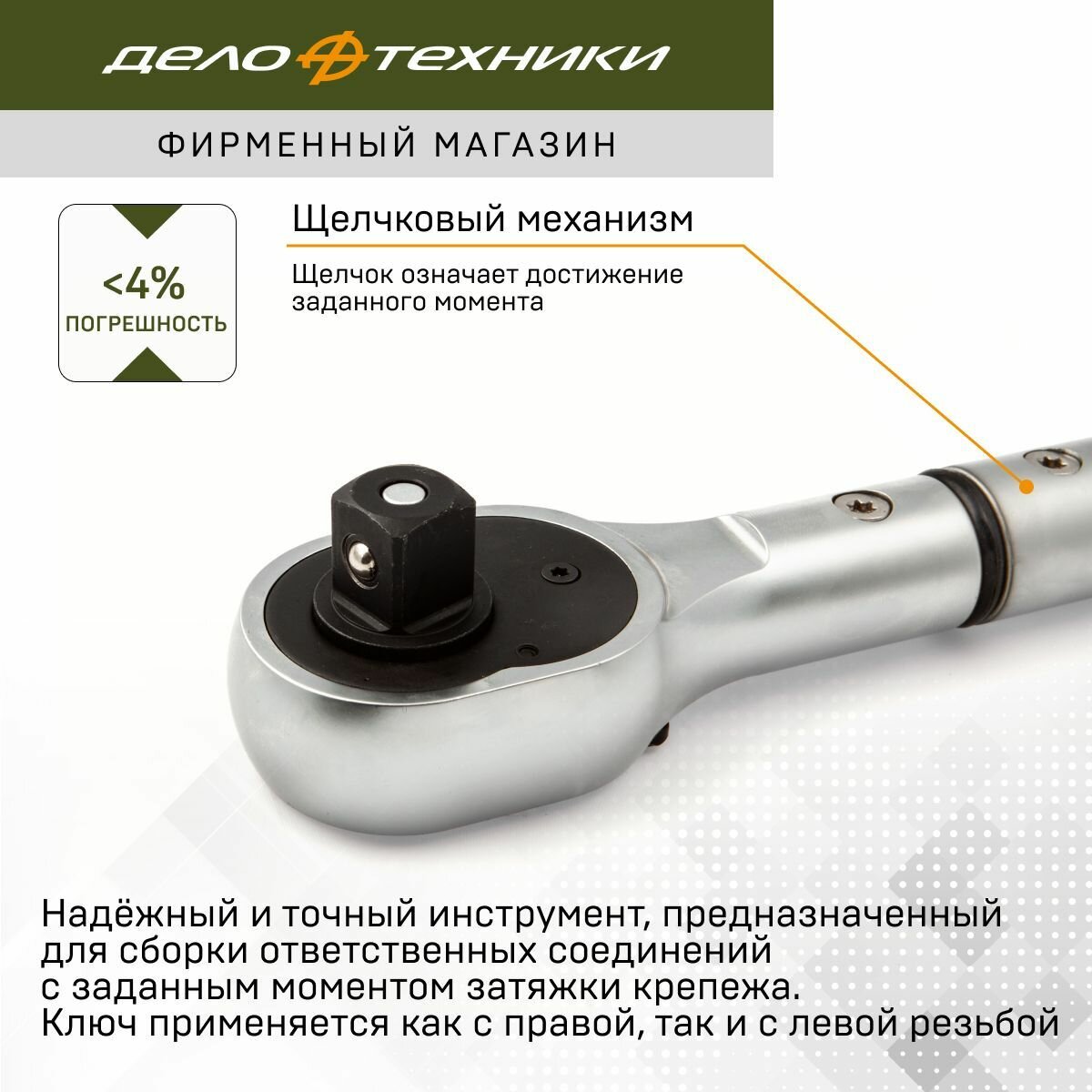 Ключ динамометрический 3/4" с быстрой фиксацией момента 160-800 Нм, Дело Техники, 691380 — фото 1
