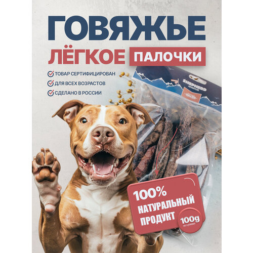 Говяжье лёгкое палочки 100г для дрессировки Shepherd TM
