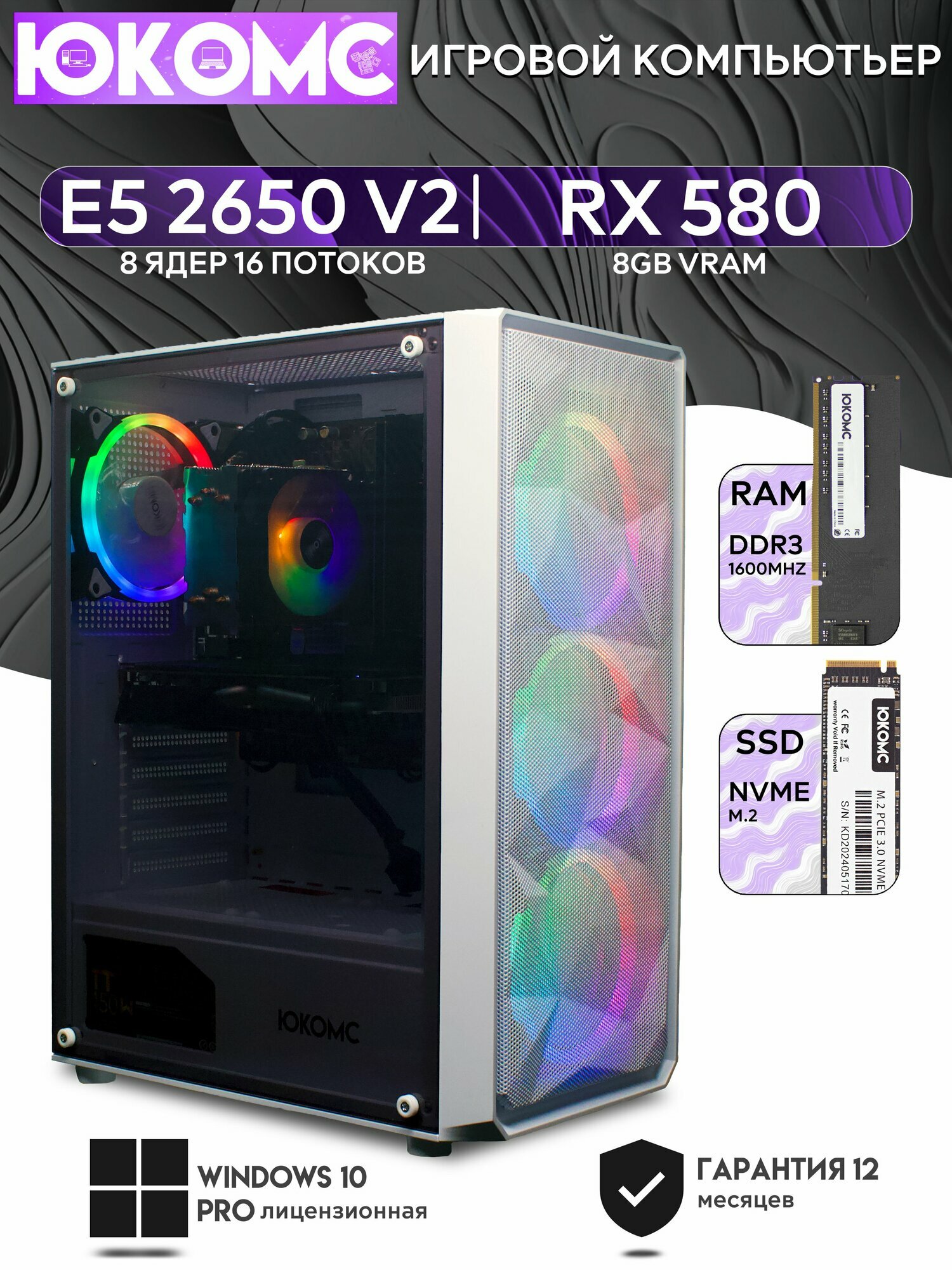 Игровой компьютер юкомс Xeon E5 2650v2, RX 580 8GB, HDD 1TB, SSD 256GB, 32GB DDR4, БП TT450 450W, win 10 pro, Игровой юкомс белый