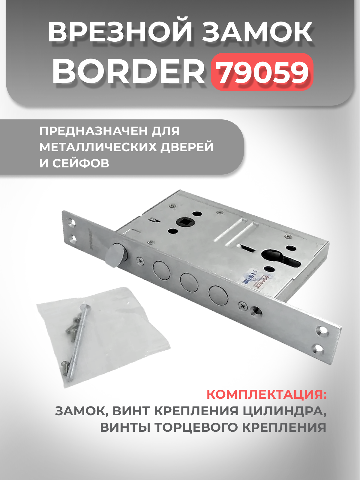 Замок врезной цилиндровый с защелкой BORDER 79059 ЗВ4-3/85К для левого и правого открывания двери — фото 1