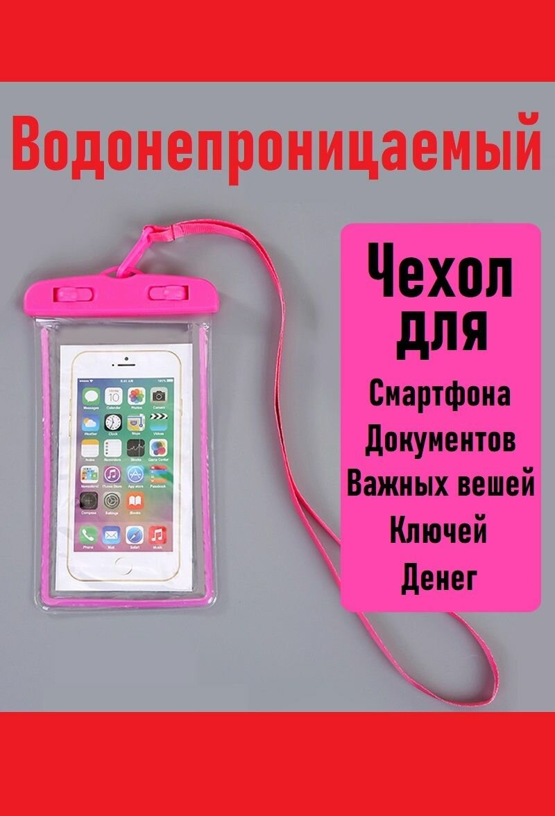 Водонепроницаемый чехол для телефона универсальный, со шнурком, для смартфона и документов. На шею, розовый, плавающий и непромокаемый, гермочехол для подводной съемки, защита степени IPX5