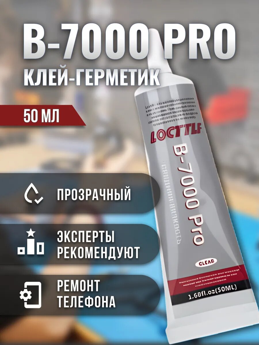 Клей герметик прозрачный, эластичный B7000 Pro 50мл для тачскрина телефонов