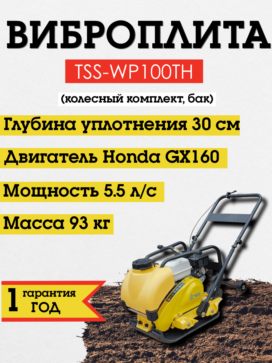 Виброплита TSS-WP100TH (колесный комплект, бак)