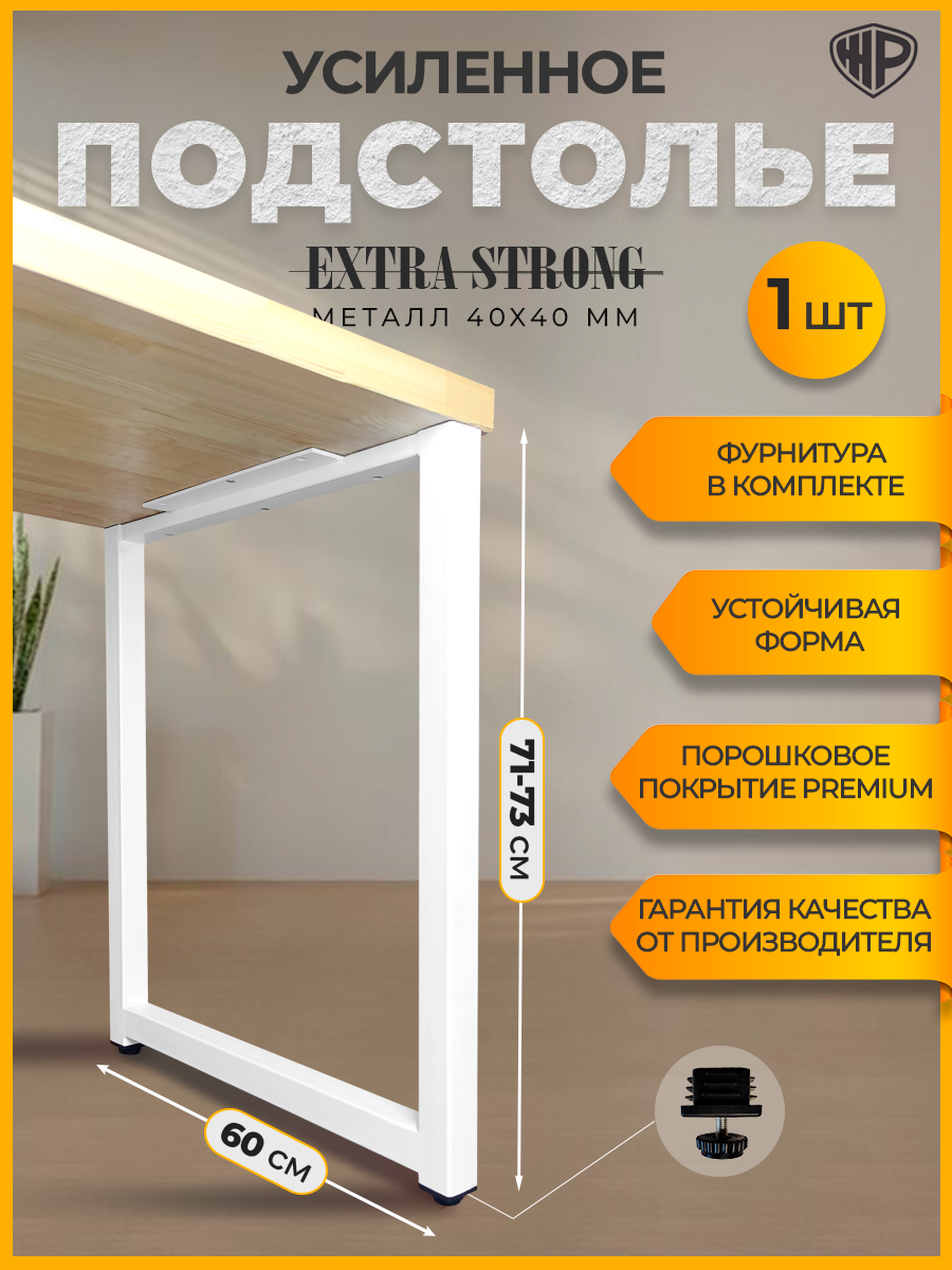 Подстолье металлическое 60×71 см регулируемое ножка белая для стола лофт Железное Решение