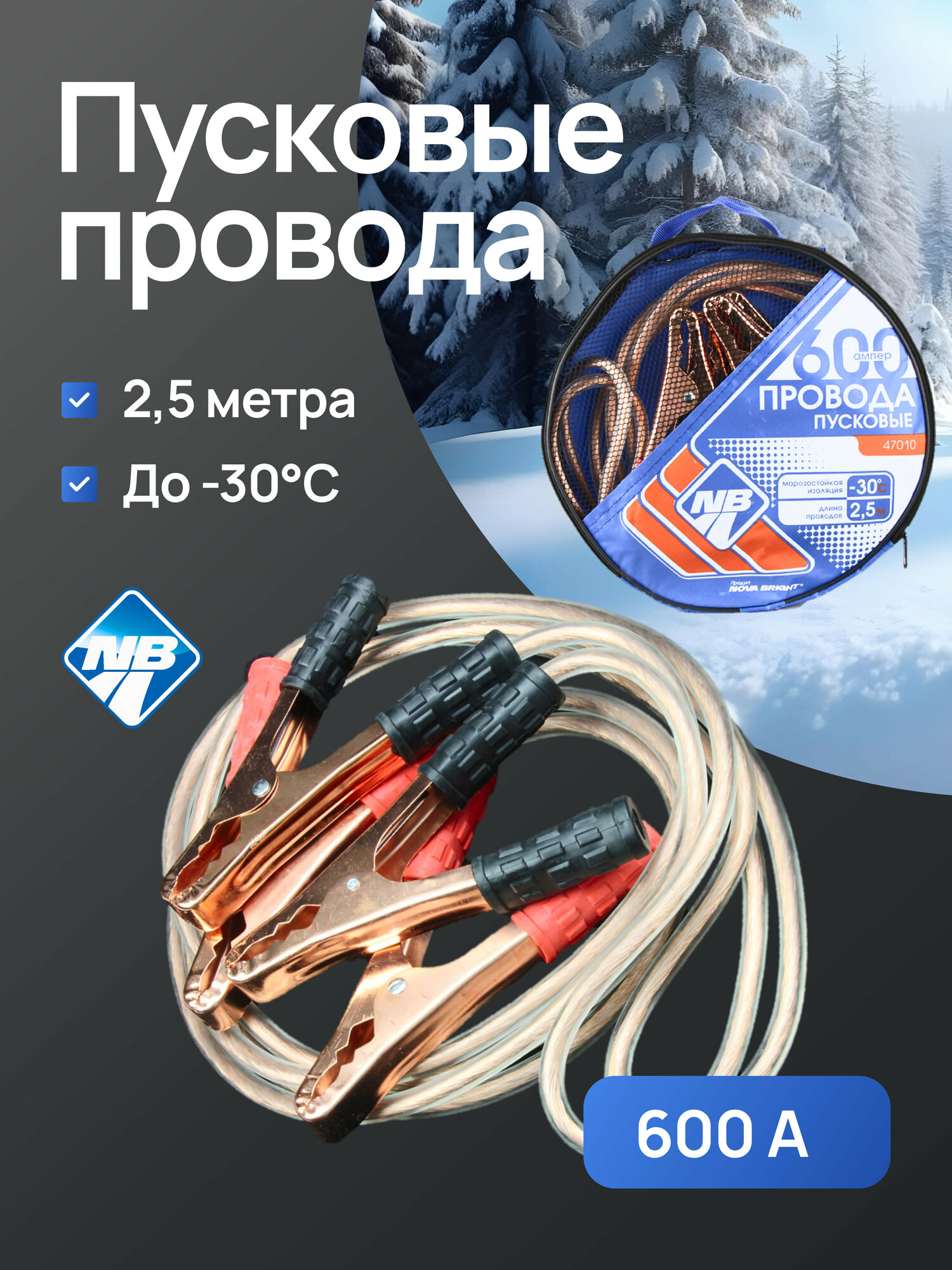 Провода пусковые "Nova Bright" 600А с прозрачной изоляцией в сумке 2.5 м.