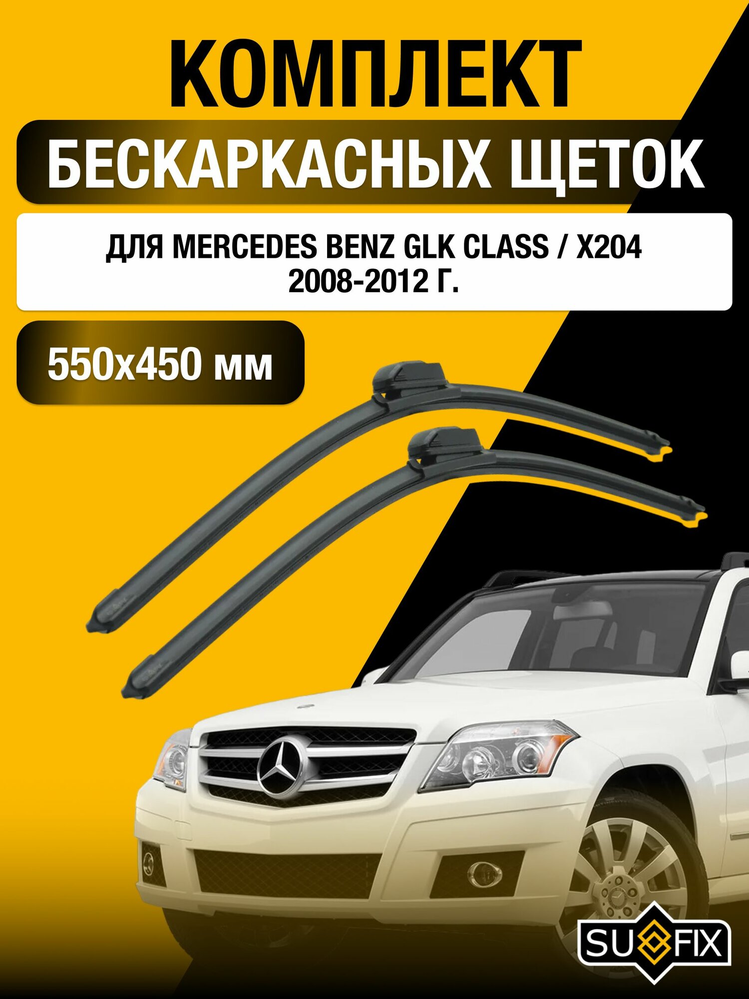 Щетки стеклоочистителя для Mercedes Benz GLК class / X204 / 2008-2012 / Комплект бескаркасных дворников 55 45 см Мерседес Бенц ГЛК / GLK-class