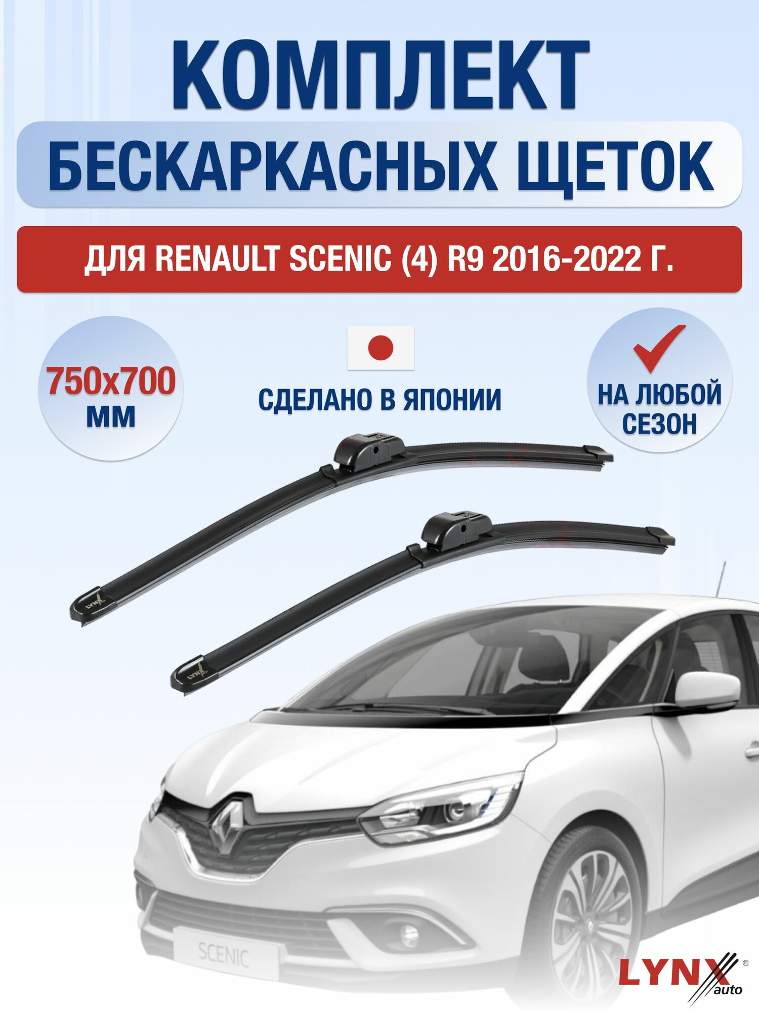 Щетки стеклоочистителя для Renault Scenic (4) R9 / 2016-2022 / Комплект бескаркасных дворников 75 70 см Рено Сценик