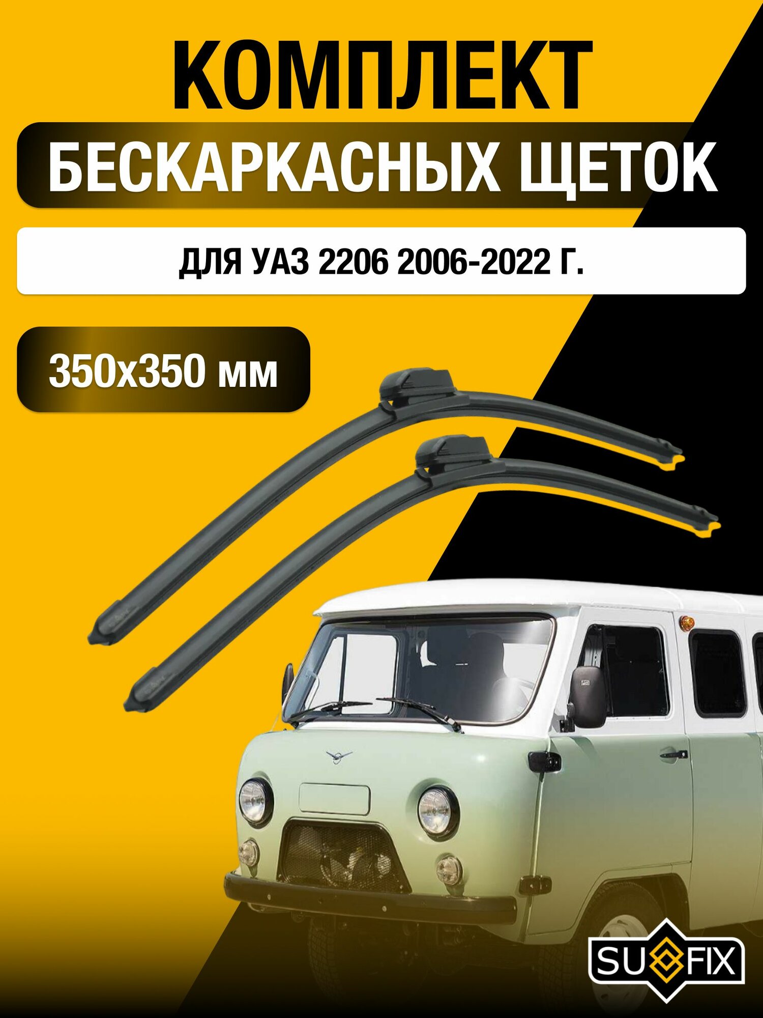 Щетки стеклоочистителя для УАЗ 2206 / 2006-2022 / Комплект бескаркасных дворников 35 35 см UAZ Буханка