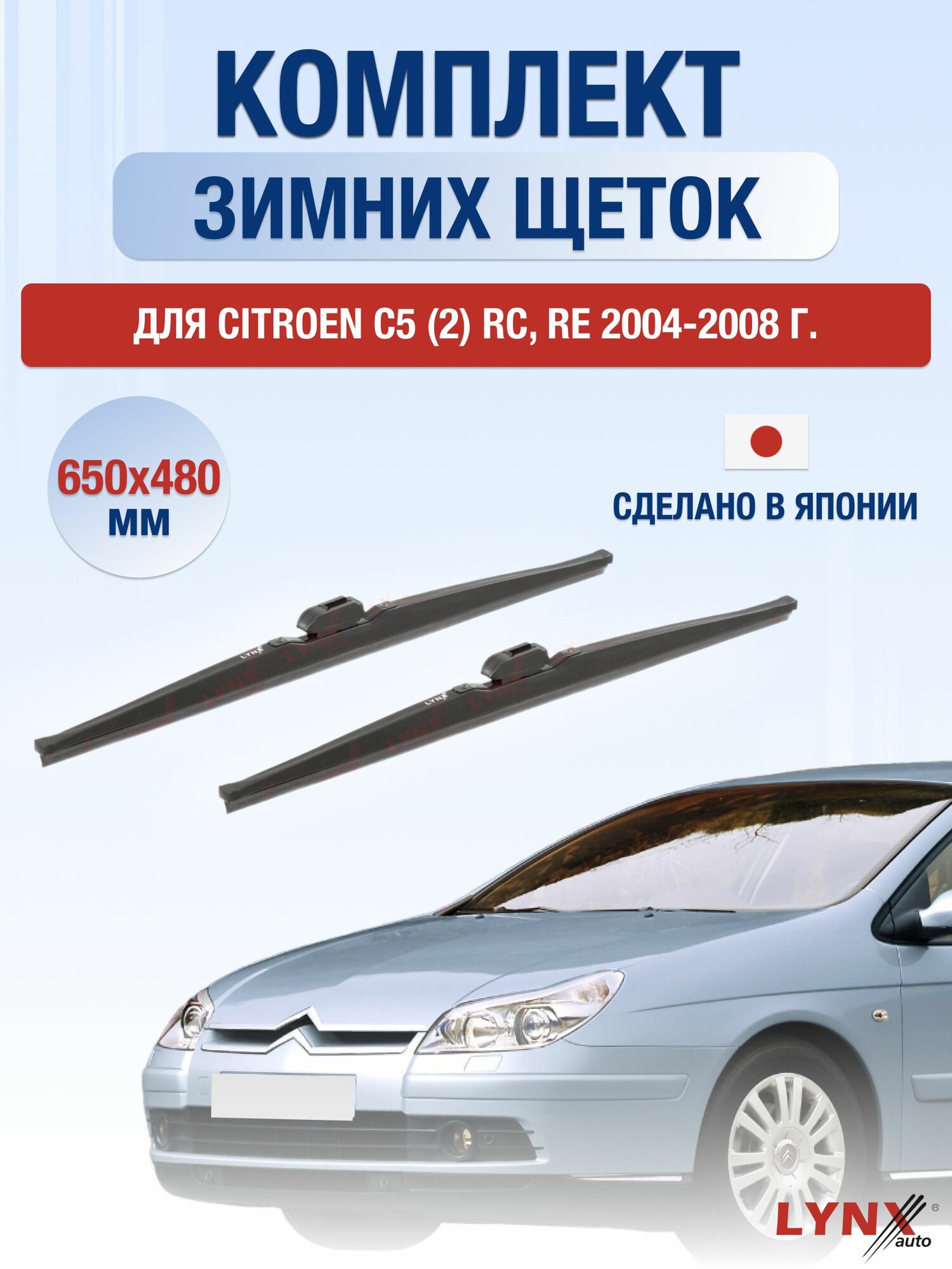 Щетки стеклоочистителя для Citroen C5 (1) RC, RE Рестайлинг / 2004-2008 / Комплект зимних дворников 65 48 см Ситроен С5