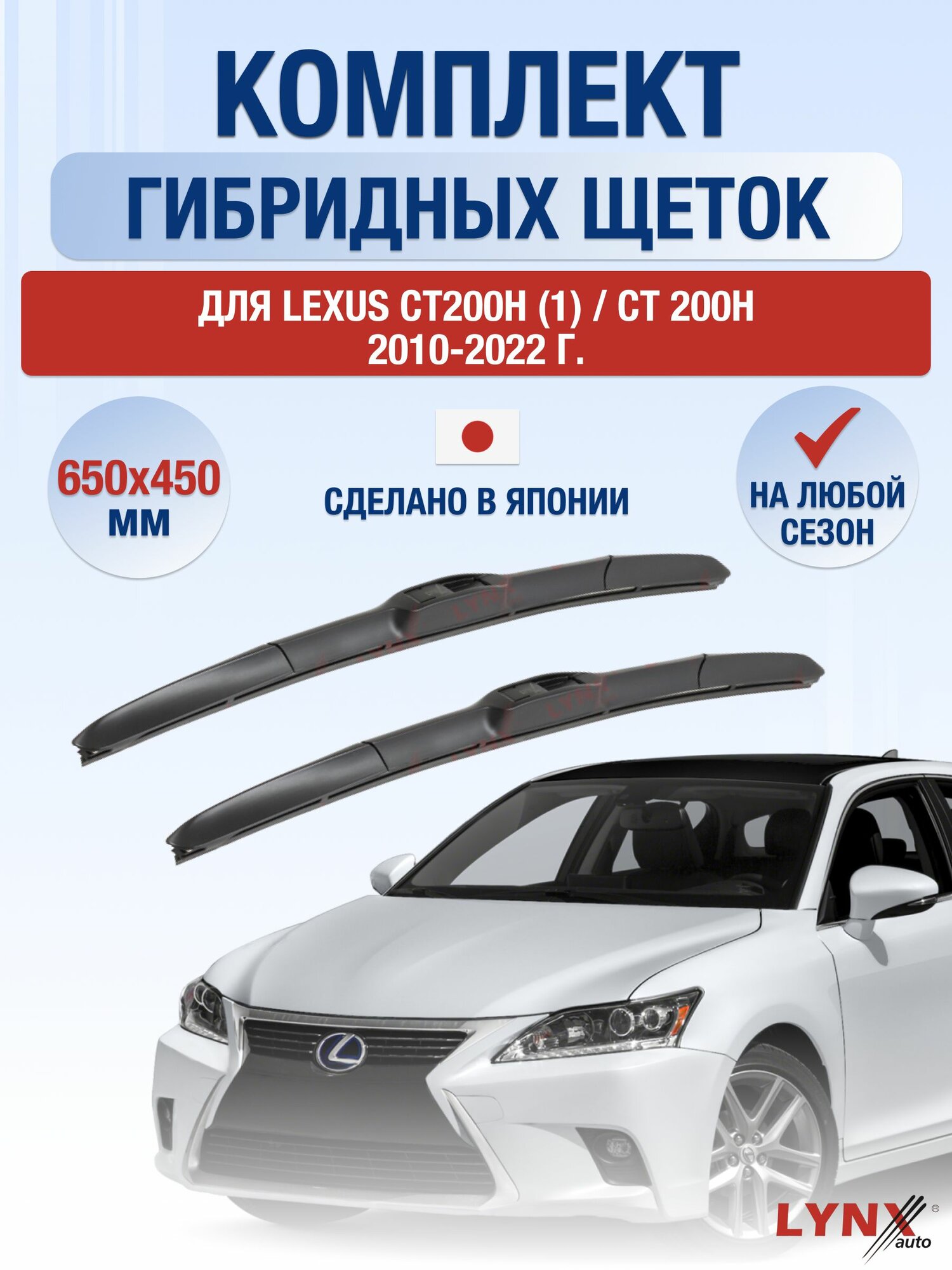 Щетки стеклоочистителя для Lexus CT200h (1) / CT 200h / 2010-2022 / Комплект гибридных дворников 65 45 см Лексус СТ