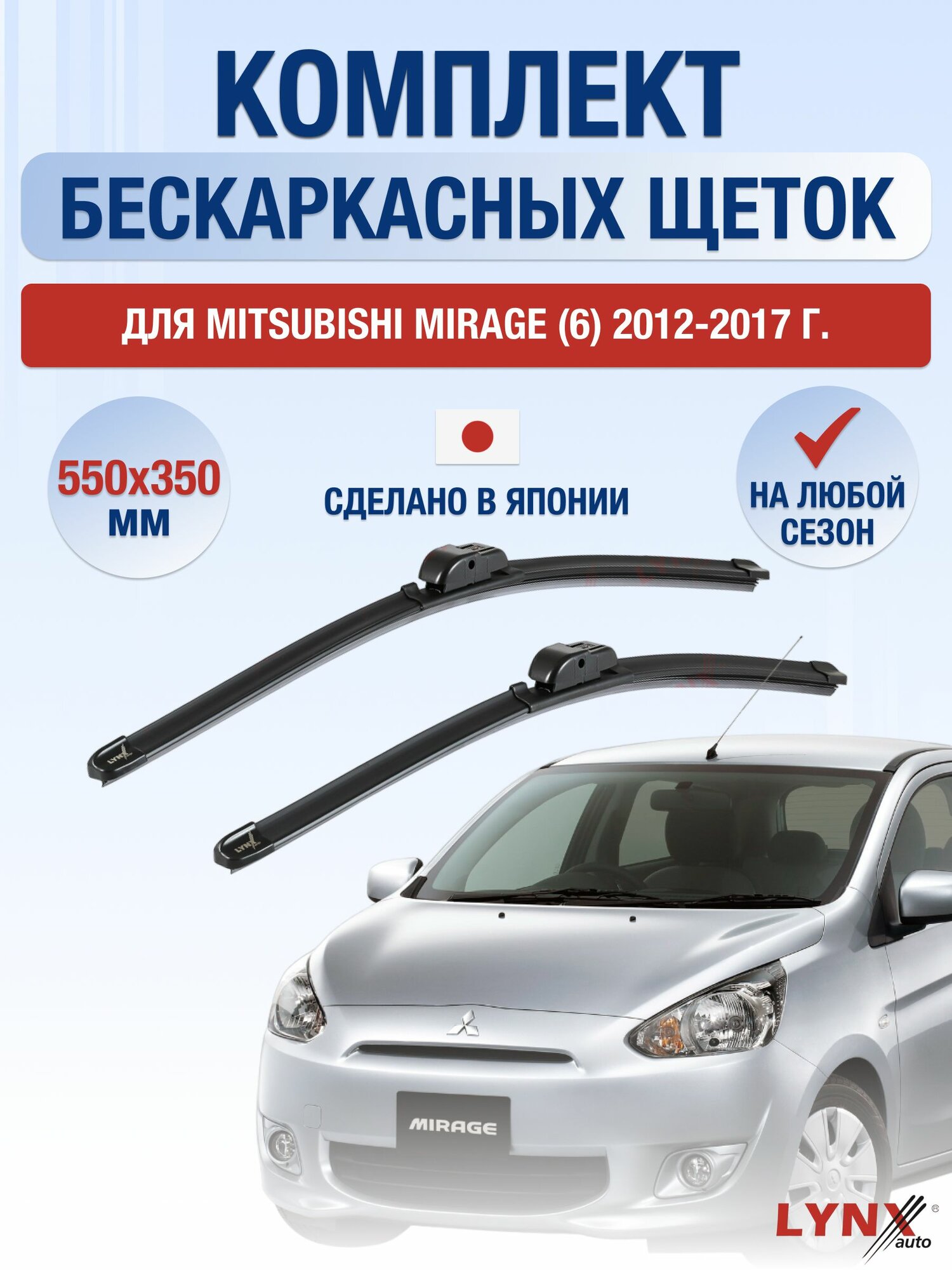 Щетки стеклоочистителя для Mitsubishi Mirage (6) / 2012-2017 / Комплект бескаркасных дворников 55 35 см Мицубиси Мираж