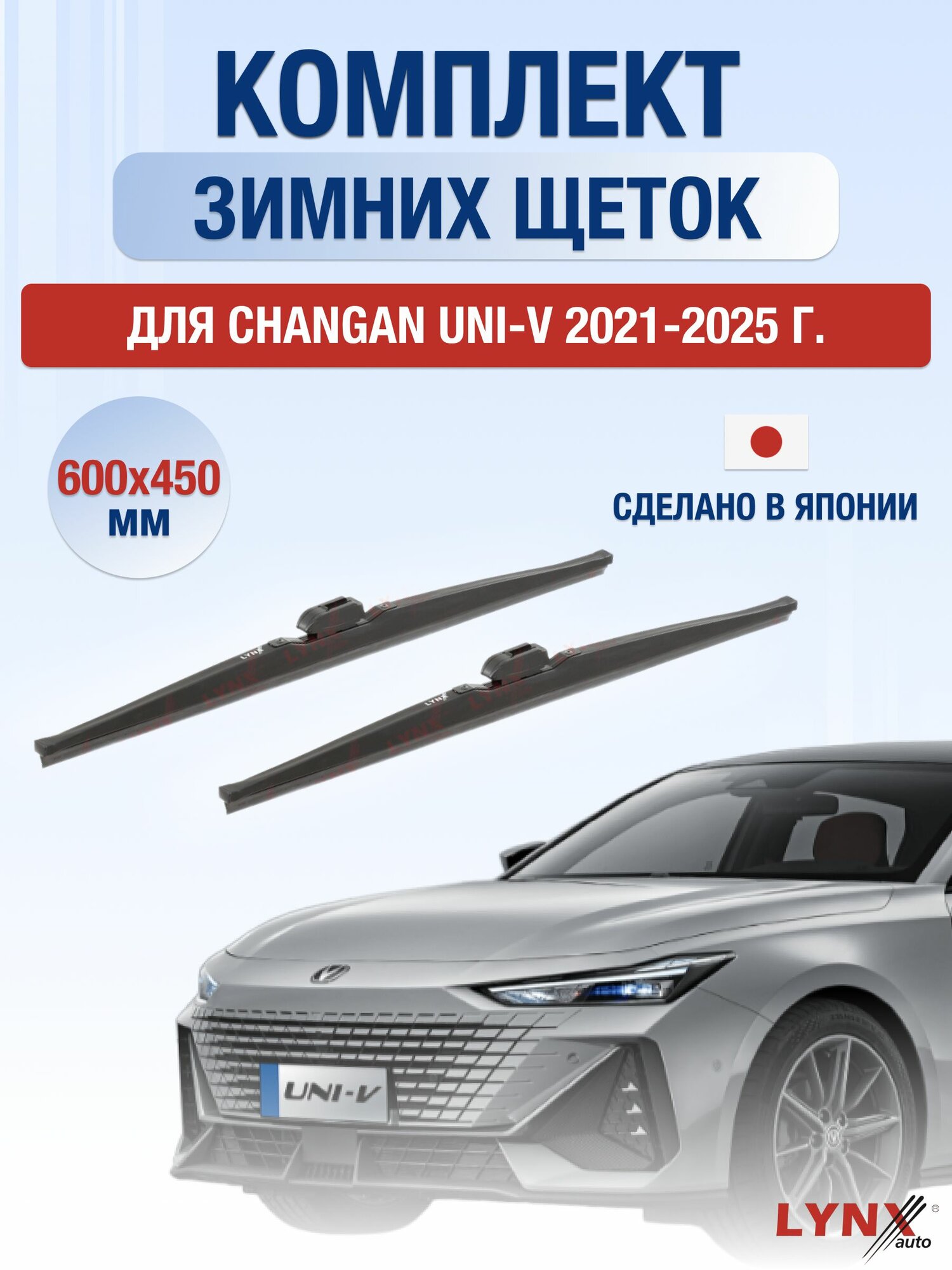 Щетки стеклоочистителя для Changan UNI-V / 2021-2025 / Комплект зимних дворников 60 45 см Чанган УНИ-В