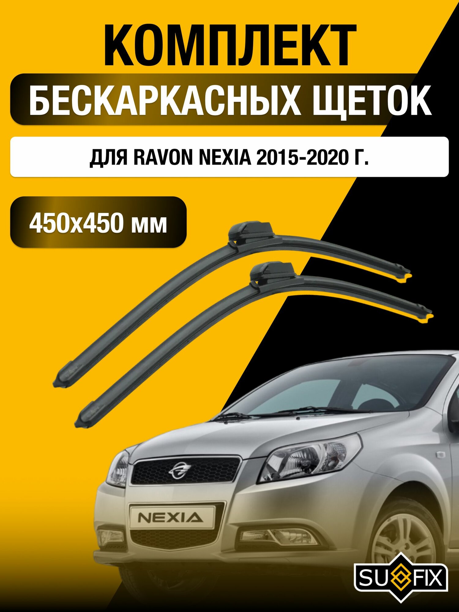 Щетки стеклоочистителя для Ravon Nexia / 2015-2020 / Комплект бескаркасных дворников 45 45 см Равон Нексиа