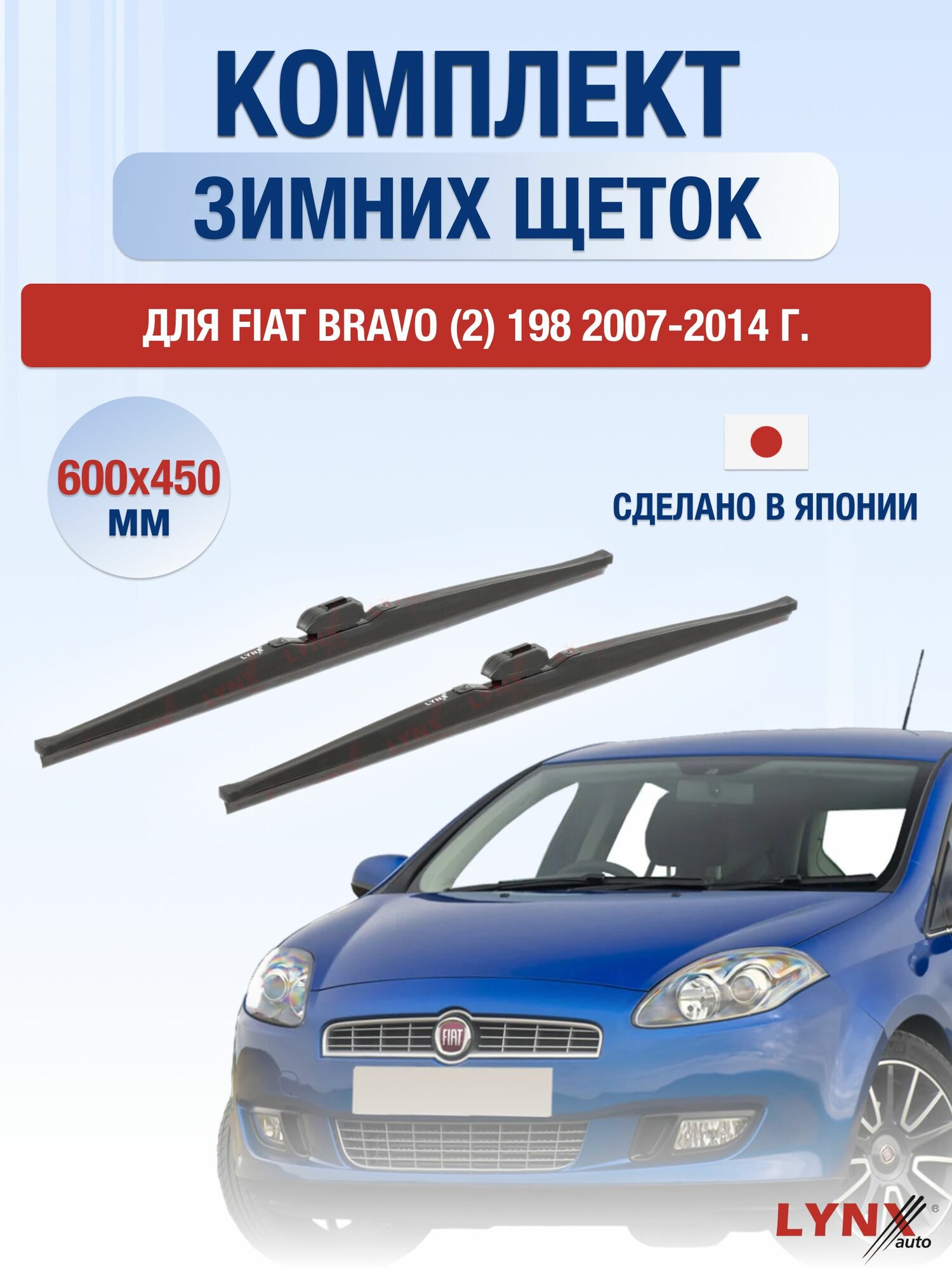Щетки стеклоочистителя для Fiat Bravo (2) 198 / 2007-2014 / Комплект зимних дворников 60 45 см Фиат Браво