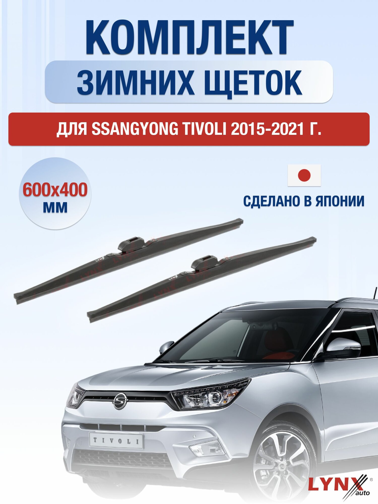 Щетки стеклоочистителя для SsangYong Tivoli / 2015-2021 / Комплект зимних дворников 60 40 см СсангЙонг Тиволи