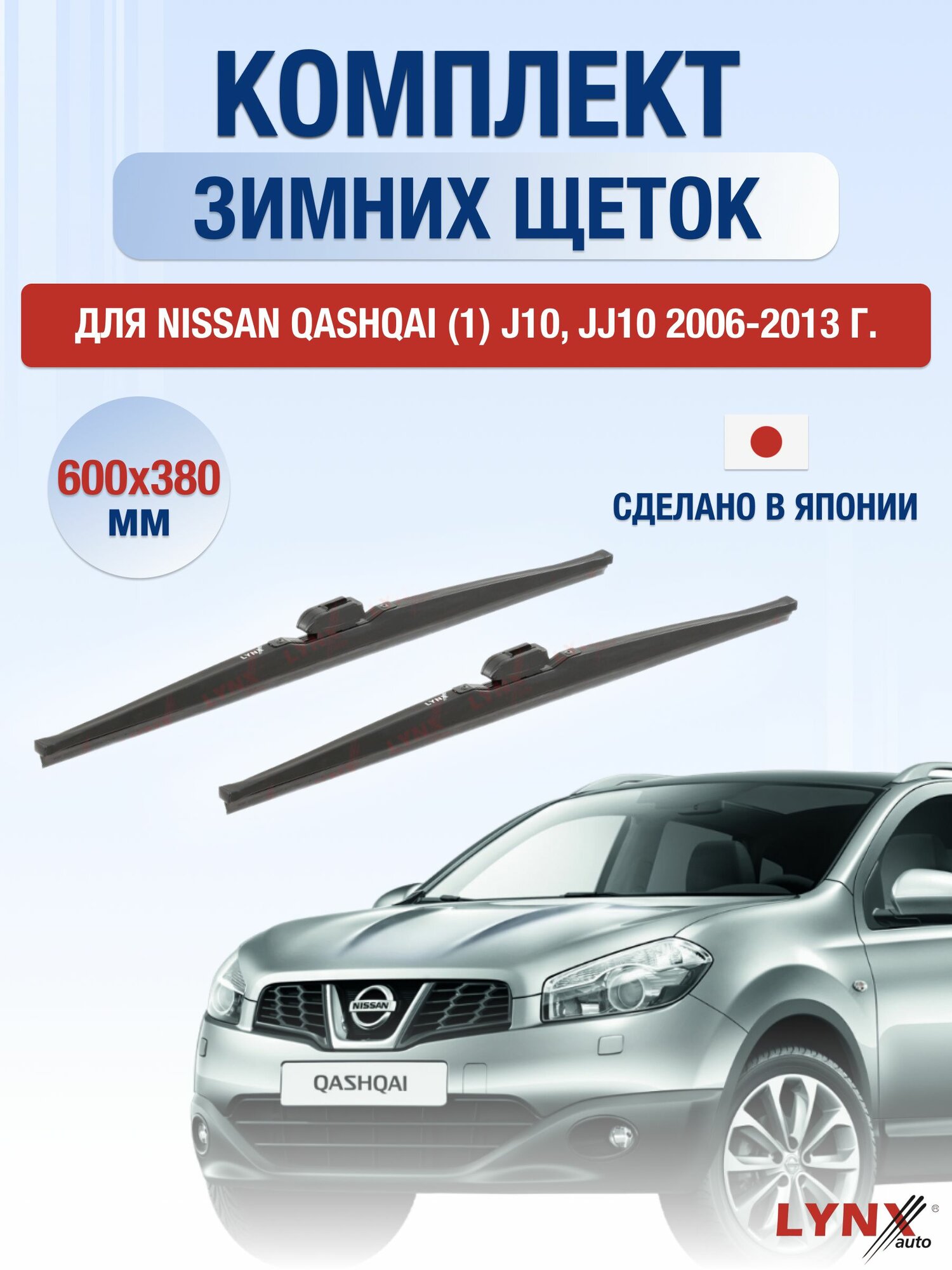 Щетки стеклоочистителя для Nissan Qashqai (1) J10, JJ10 / 2006-2013 / Комплект зимних дворников 60 38 см Ниссан Кашкай