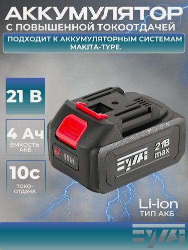 Изображение товара Аккумулятор для триммера, EWA ЕАС-21-4, 21 В, 4 А/ч, аккумулятор для шуруповерта 21v