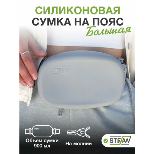 Сумочка на ремне с молнией для лакомств силиконовая New L STEFAN (Штефан), серый, WF90701