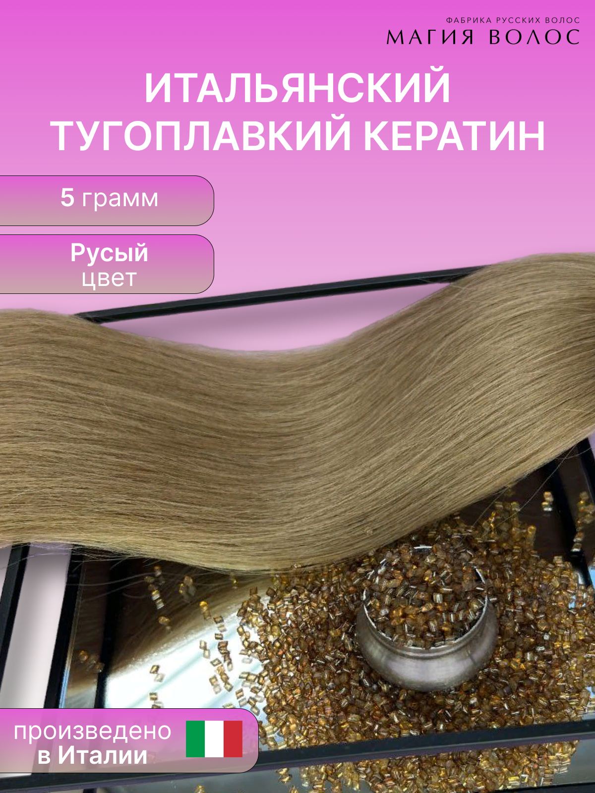 Итальянский тугоплавкий кератин для наращивания волос