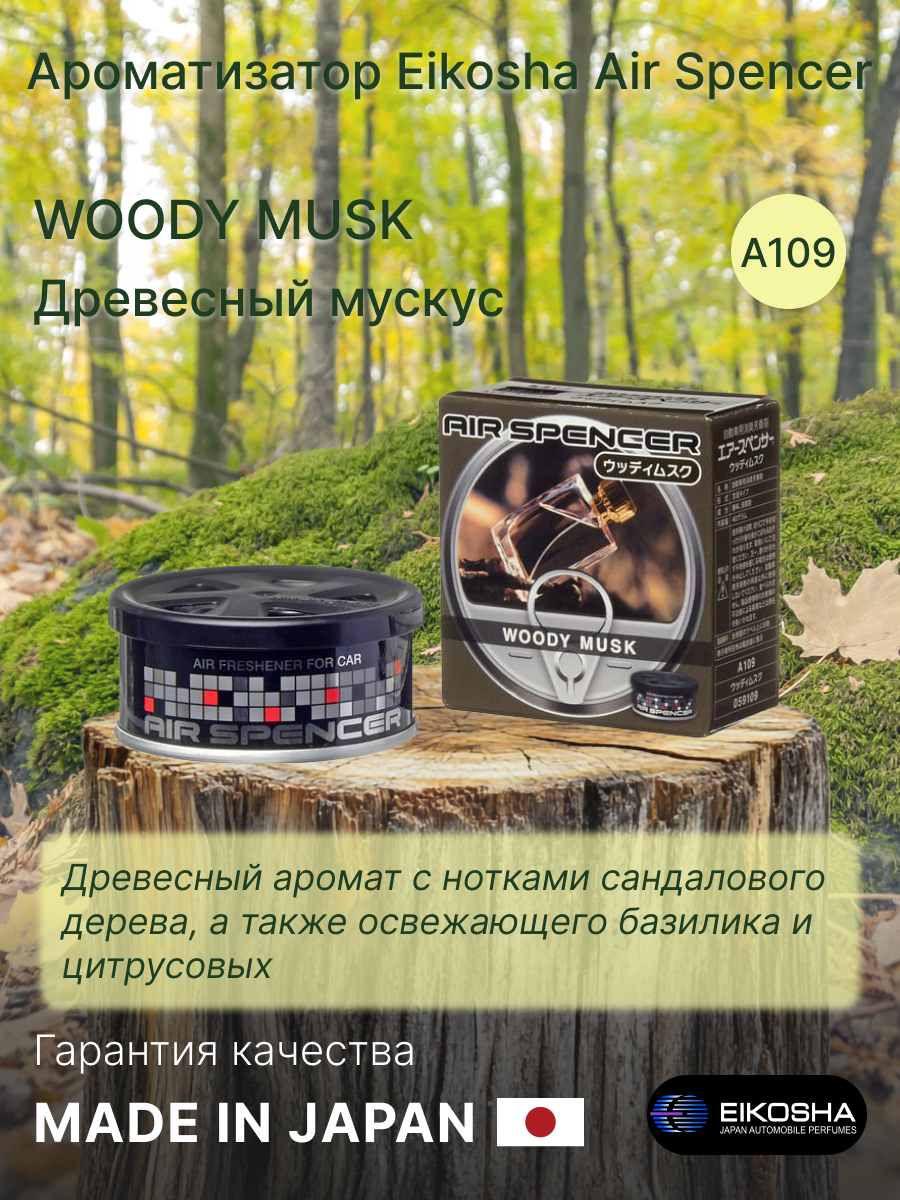 Ароматизатор меловой для авто и дома Eikosha, WOODY MUSK, Древесный мускус