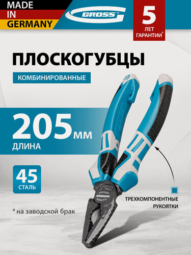 Изображение товара Плоскогубцы комбинированные Gross 205 мм трехкомпонентные рукоятки 16975