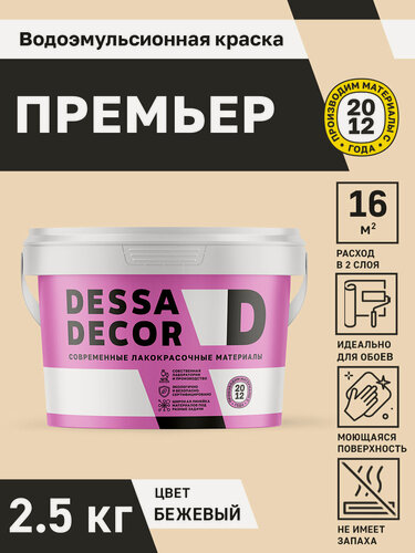 Изображение товара Краска для стен акриловая DESSA DECOR Премьер 2,5 кг, без шагрени, на основе мрамора моющаяся, водоэмульсионная, фасадная, для стен и потолков, цвет бежевый
