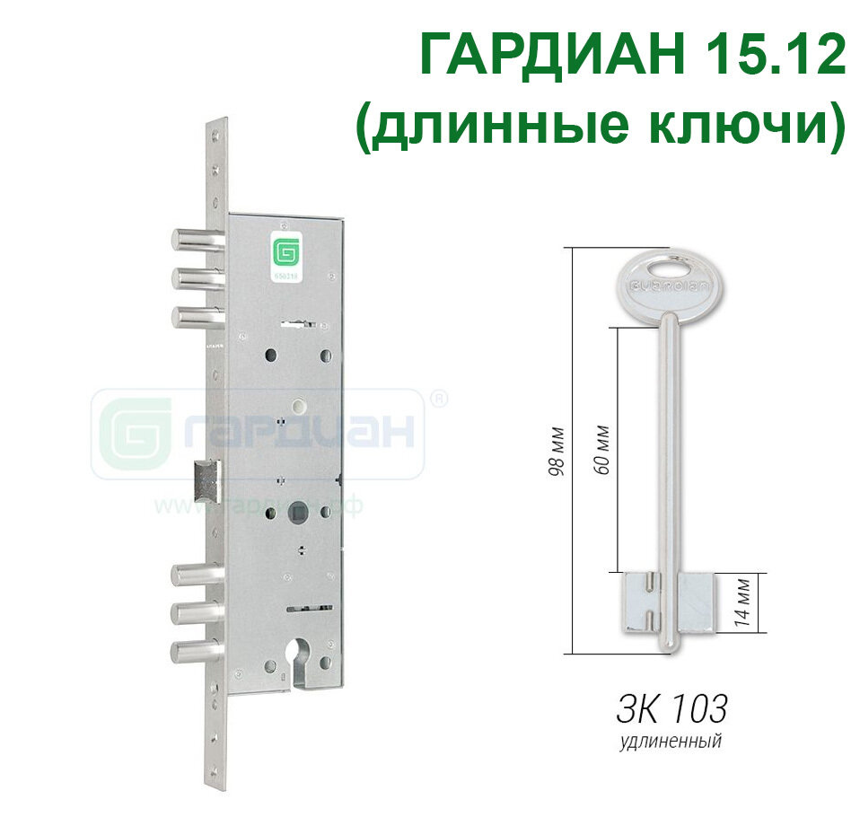 Замок Гардиан 15.12 (4 длинных ключа 98мм)