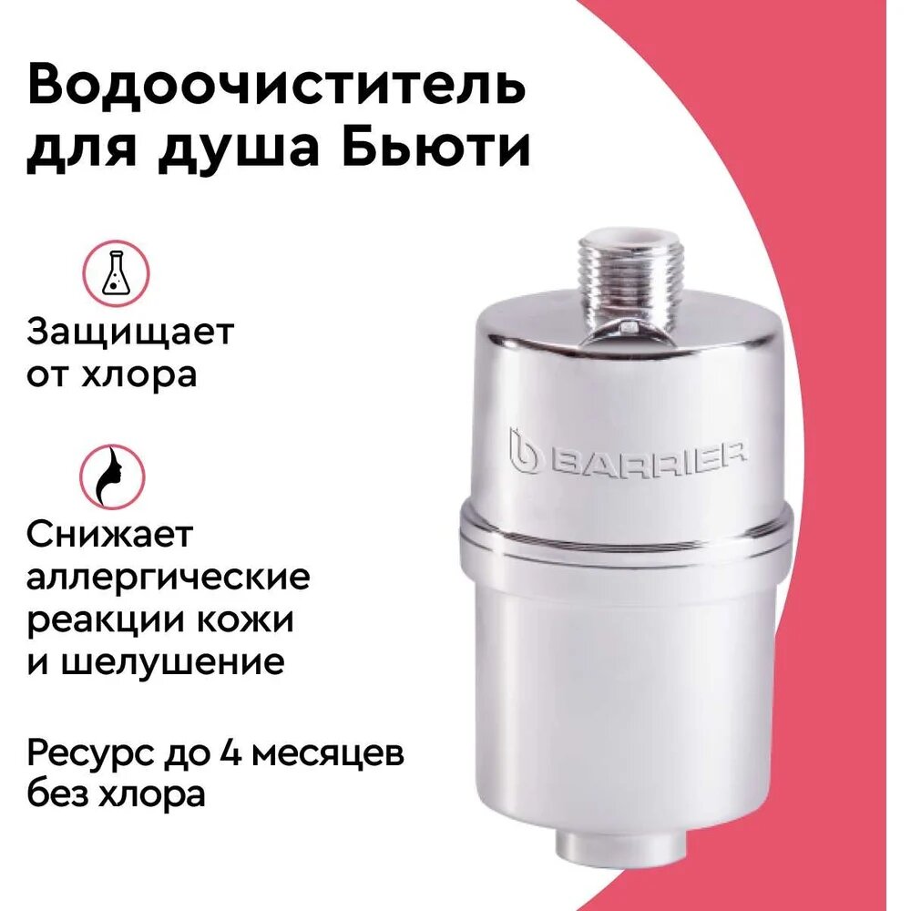 Фильтр для душа БАРЬЕР Бьюти, удаляет хлор, Н601Р09 — фото 1