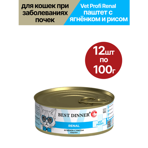Влажный корм для кошек Best Dinner Exclusive Renal, паштет, ягнёнок и рис, 12 шт по 100 гр