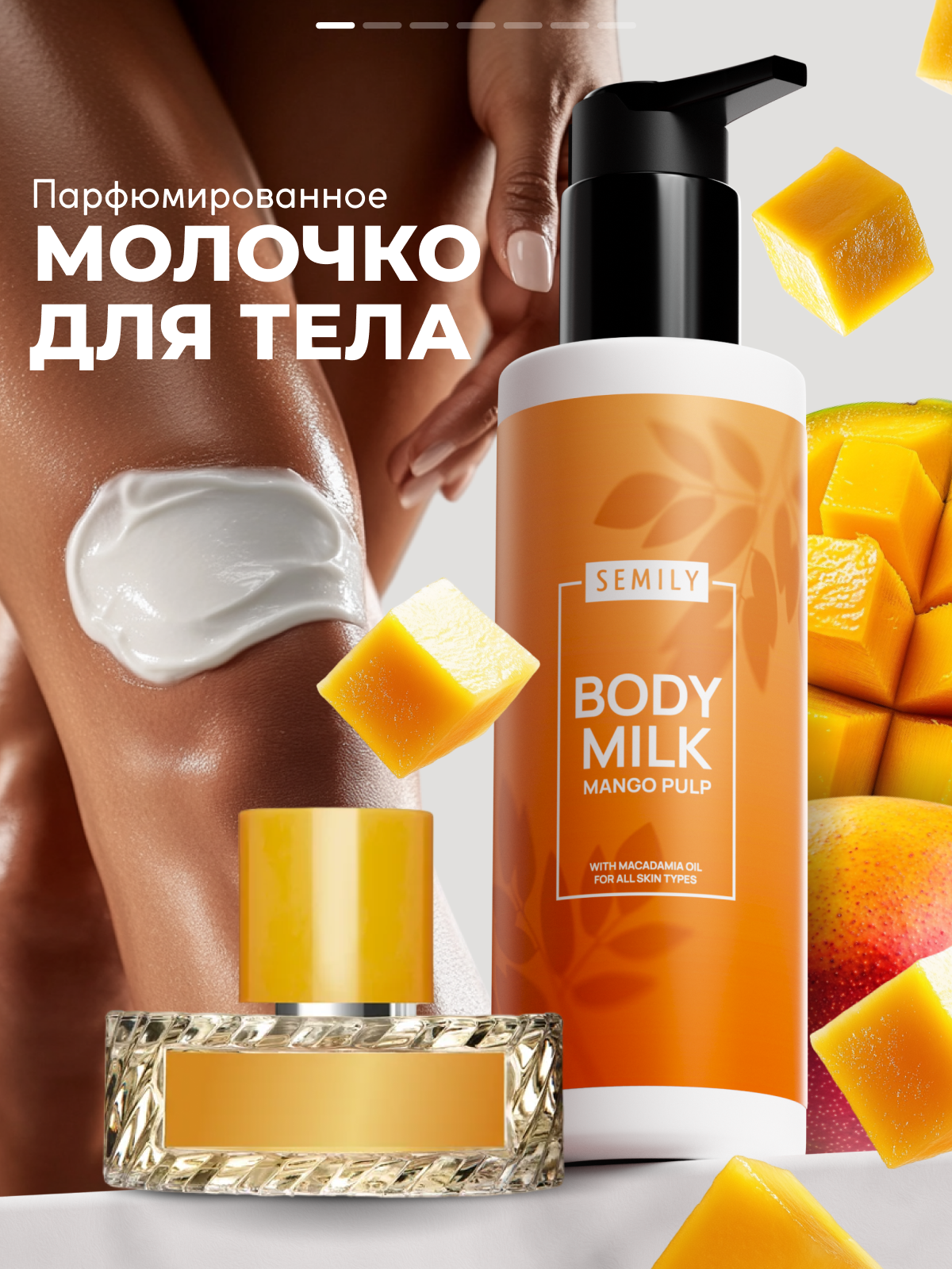 Молочко для тела SEMILY 250мл парфюмированное аромат манго