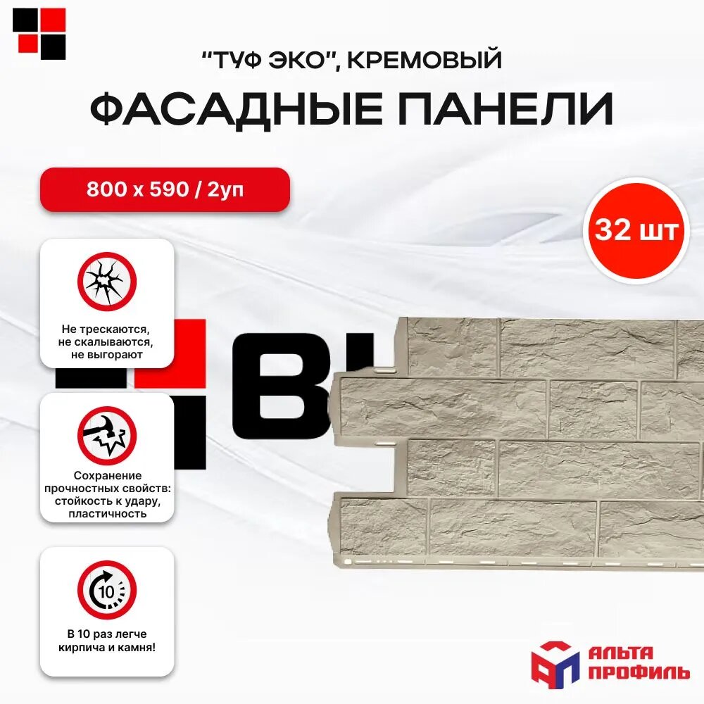 Альта профиль Фасадные панели под камень "Туф ЭКО" кремовый 0,68х0,56м упаковка 32 шт/ 2 уп