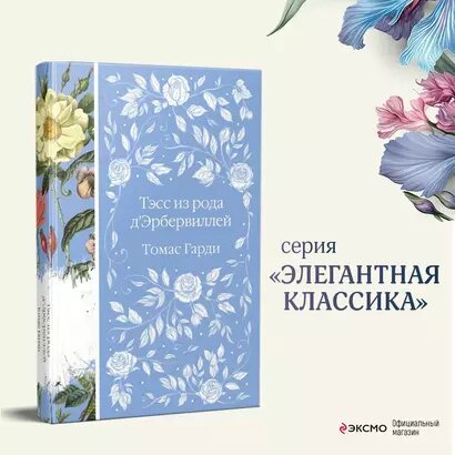 Тэсс из рода д`Эрбервиллей — фото 1