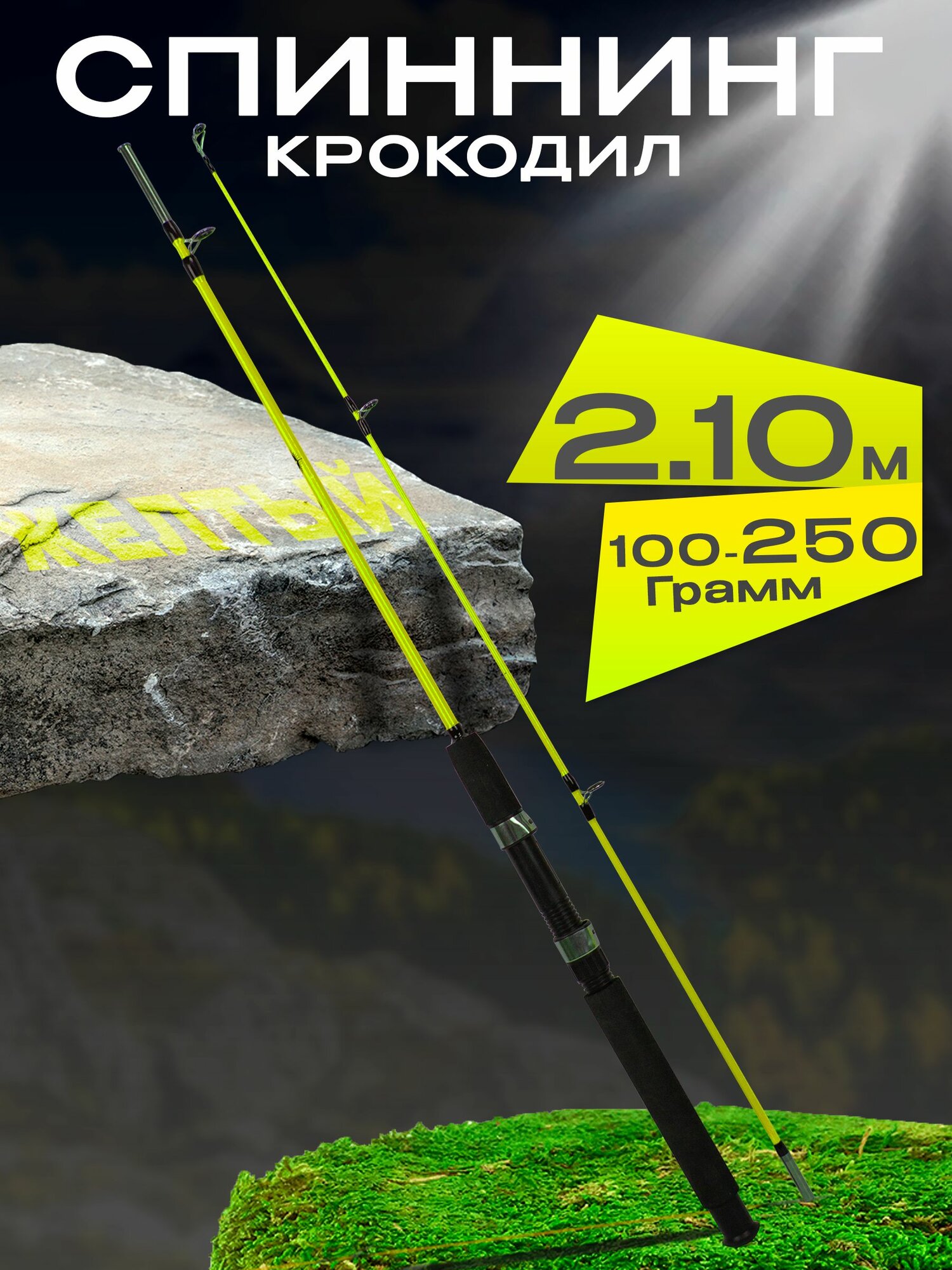 Спиннинг Крокодил штекерный тест 100-250 грамм 210 см, желтый