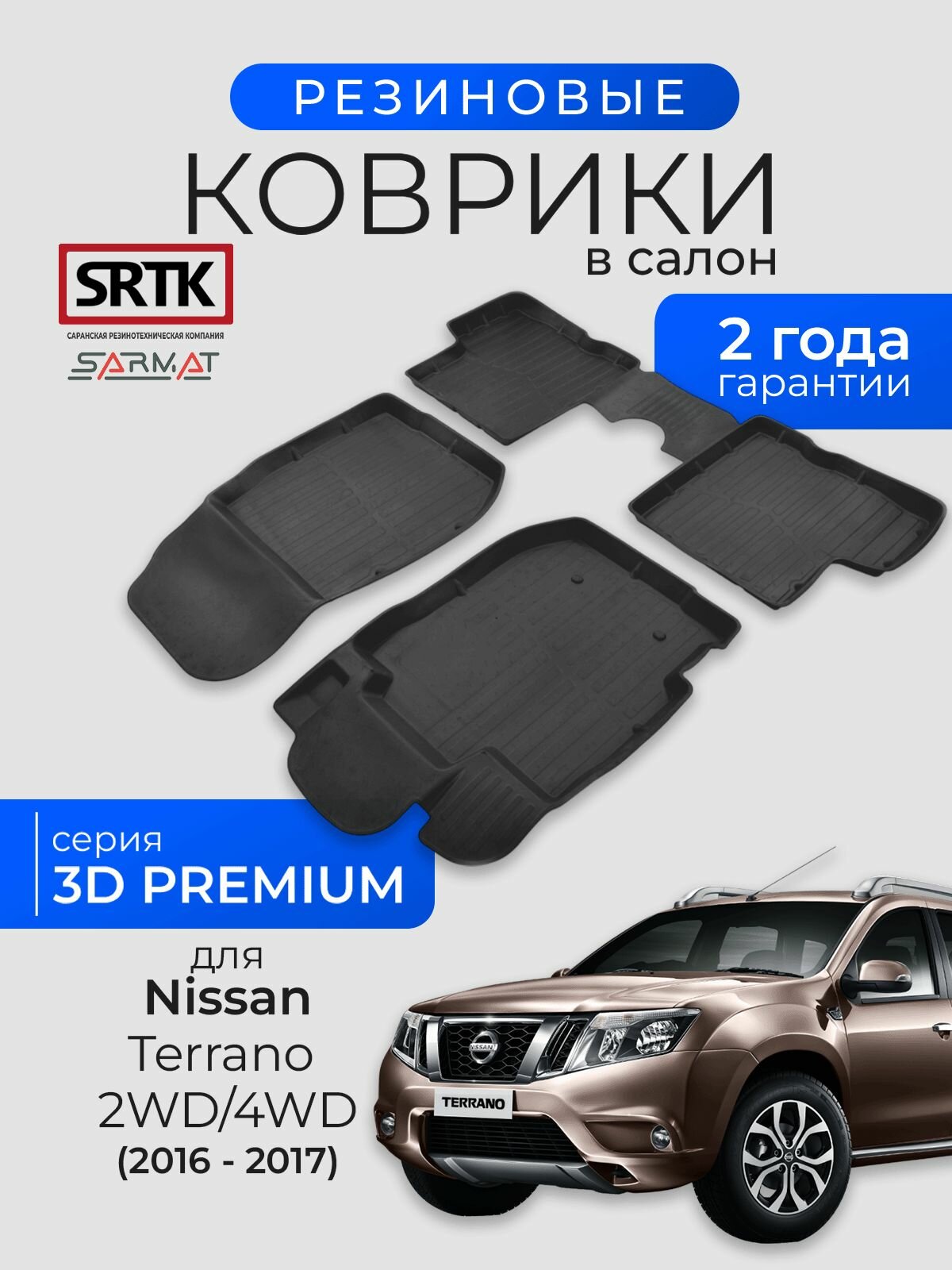Коврики резиновые в салон 3D PREMIUM для Nissan Terrano 2WD/4WD (2016-2017)/Ниссан Террано SRTK/сртк