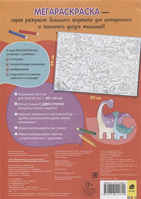 Динозавры. Мегараскраска для малышей. Раскраска-плакат